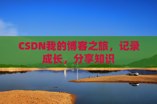 CSDN我的博客之旅，记录成长，分享知识